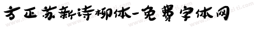 方正苏新诗柳体字体转换