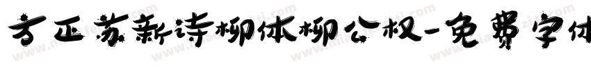 方正苏新诗柳体柳公权字体转换