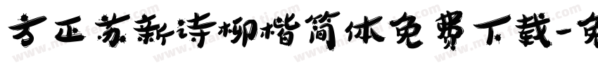 方正苏新诗柳楷简体免费下载字体转换