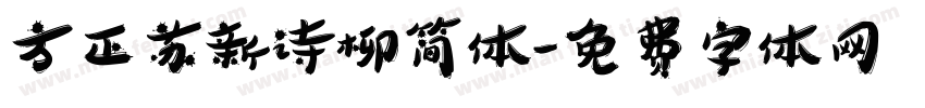 方正苏新诗柳简体字体转换