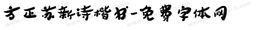 方正苏新诗楷书字体转换