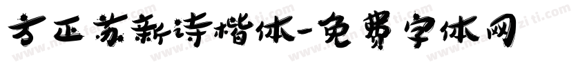 方正苏新诗楷体字体转换