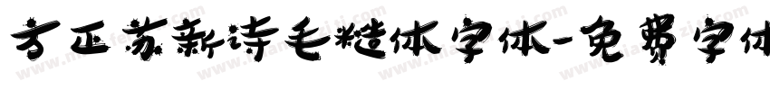 方正苏新诗毛糙体字体字体转换