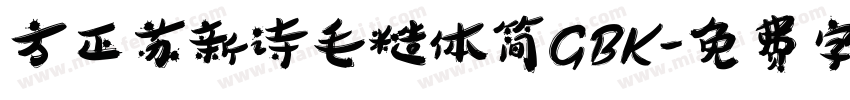 方正苏新诗毛糙体简GBK字体转换
