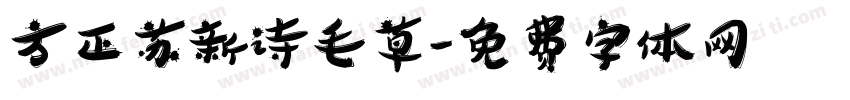 方正苏新诗毛草字体转换