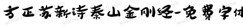 方正苏新诗泰山金刚经字体转换