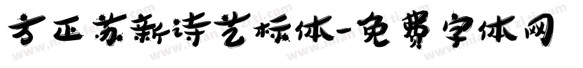 方正苏新诗艺标体字体转换