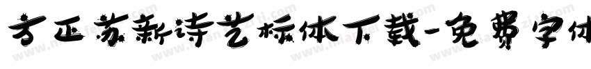 方正苏新诗艺标体下载字体转换