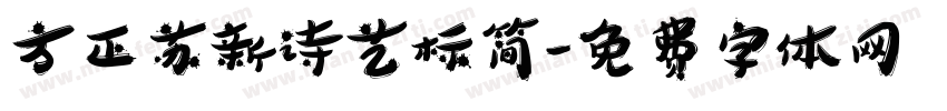 方正苏新诗艺标简字体转换