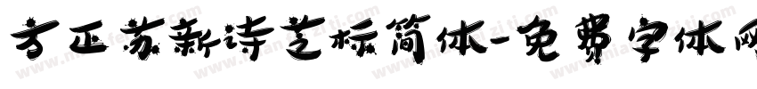 方正苏新诗芝标简体字体转换