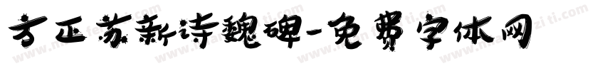 方正苏新诗魏碑字体转换