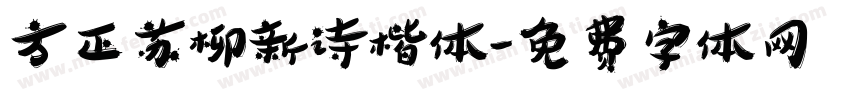 方正苏柳新诗楷体字体转换