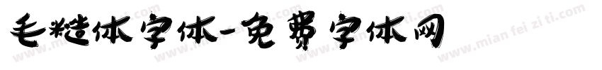 毛糙体字体字体转换