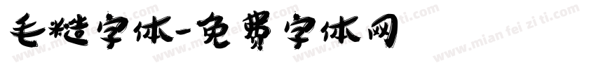 毛糙字体字体转换