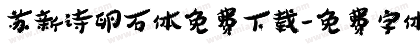 苏新诗卵石体免费下载字体转换