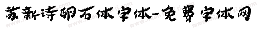 苏新诗卵石体字体字体转换