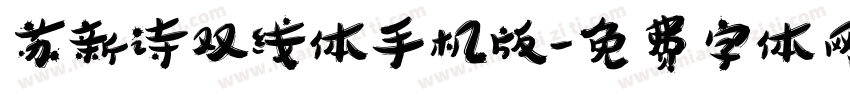 苏新诗双线体手机版字体转换