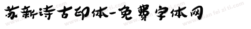苏新诗古印体字体转换