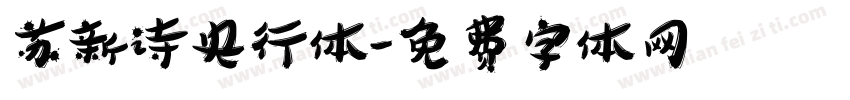 苏新诗央行体字体转换