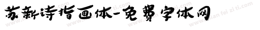 苏新诗指画体字体转换
