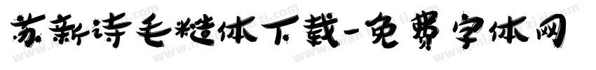 苏新诗毛糙体下载字体转换