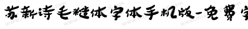 苏新诗毛糙体字体手机版字体转换