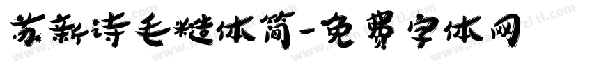 苏新诗毛糙体简字体转换