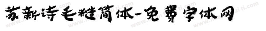 苏新诗毛糙简体字体转换