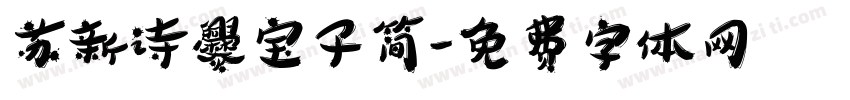 苏新诗爨宝子简字体转换