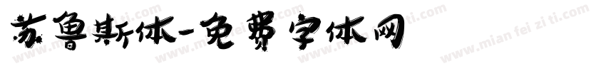 苏鲁斯体字体转换