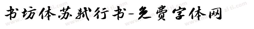 书坊体苏轼行书字体转换