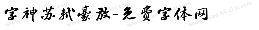 字神苏轼豪放字体转换