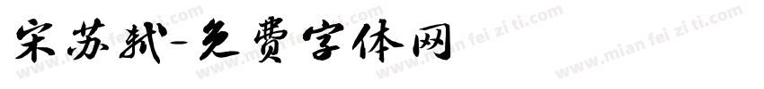 宋苏轼字体转换