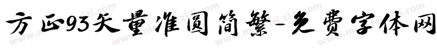 方正93矢量准圆简繁字体转换