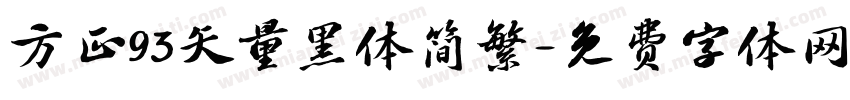 方正93矢量黑体简繁字体转换
