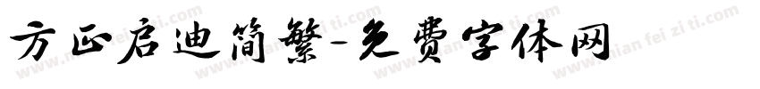 方正启迪简繁字体转换