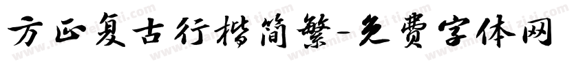 方正复古行楷简繁字体转换