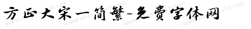 方正大宋一简繁字体转换