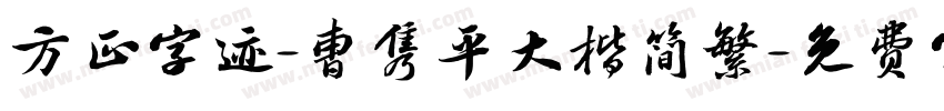 方正字迹-曹隽平大楷简繁字体转换