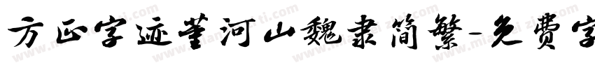 方正字迹董河山魏隶简繁字体转换