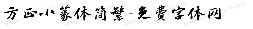 方正小篆体简繁字体转换