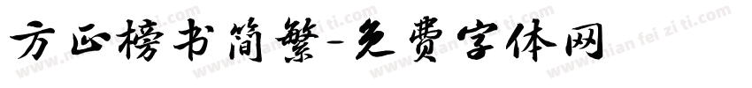 方正榜书简繁字体转换