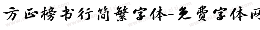 方正榜书行简繁字体字体转换