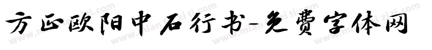 方正欧阳中石行书字体转换