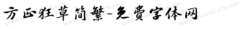 方正狂草简繁字体转换