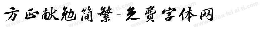 方正献勉简繁字体转换