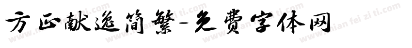 方正献逸简繁字体转换