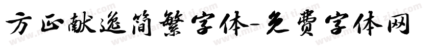 方正献逸简繁字体字体转换