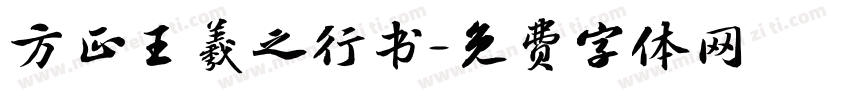 方正王羲之行书字体转换