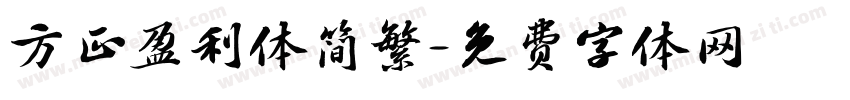 方正盈利体简繁字体转换